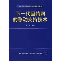 11下一代因特网的移动支持技术9787810829625LL