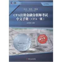 11CFA注册金融分析师考试中文手册(CFA一级)9787111452454LL