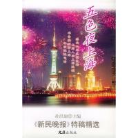 11五色夜上海:《新民晚报》特稿精选9787805318721LL
