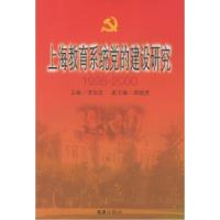 11上海教育系统党的建设研究(1998~2000)9787805315270LL