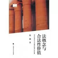 11法概念与合法性价值(一般著作)9787562041108LL