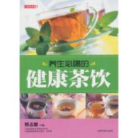 11养生必喝的健康茶饮(七彩生活31)9787542748188LL