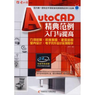 11AutoCAD精典范例入门与提高9787894762047LL