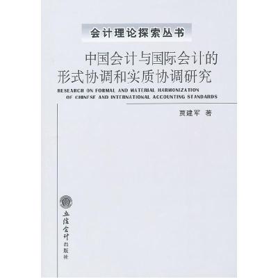 11中国会计与国际会计的形式协调和实质协调研究9787542930002LL