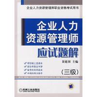 11企业人力资源管理师应试题解(三级)9787111238720LL