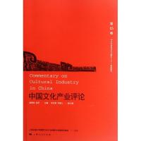 11中国文化产业评论.第15卷9787208106352LL