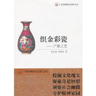 11广东非物质文化遗产丛书·织金彩瓷:广彩工艺9787540699796LL