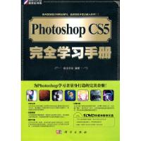 11PhotoshopCS5完全学习手册-(含1DVD价格)9787030310057LL