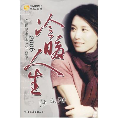 11冷暖人生2006——21世纪中国民间档案9787505722828LL