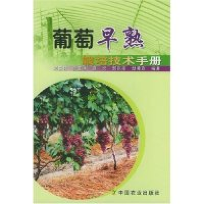 11葡萄早熟栽培技术手册9787109090736LL