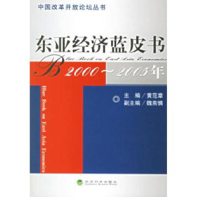 11东亚经济蓝皮书(2000-2005年)9787505857292LL