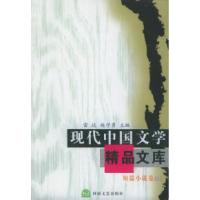 11现代中国文学精品文库·短篇小说卷(下)9787806235317LL