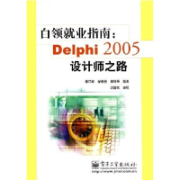 11白领就业指南--Delphi2005设计师之路9787121013539LL