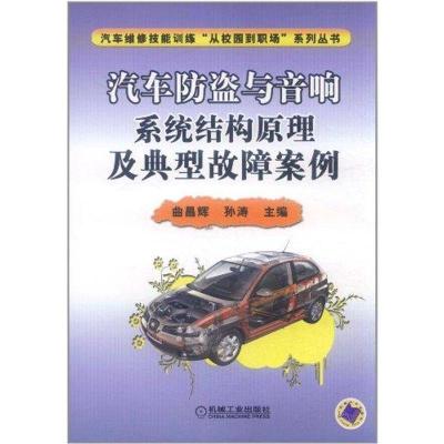 11汽车防盗与音响系统结构原理及典型故障案例9787111359579LL