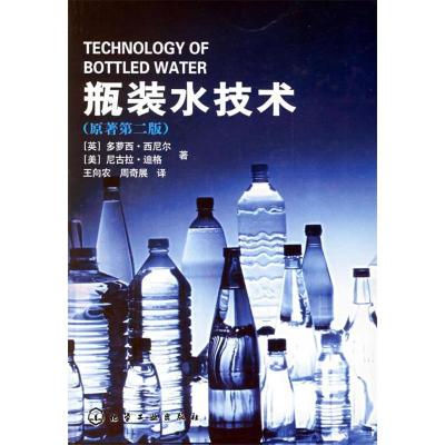 11瓶装水技术(原著第二版)9787502592813LL