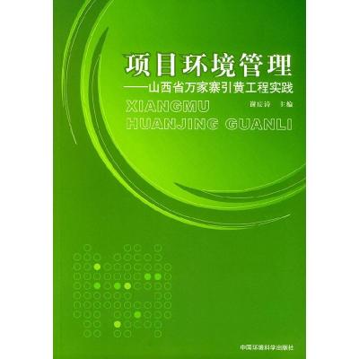 11项目环境管理--山西省万家寨引黄工程实践9787802090019LL