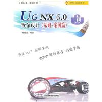 11UGNX6.0钣金设计(基础·案例篇)9787113109578LL