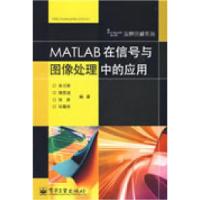 11实例讲解系列:MATLAB在信号与图像处理中的应用9787121083006