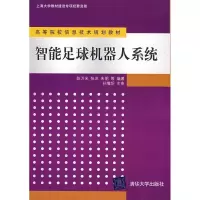 11智能足球机器人系统9787302209898LL