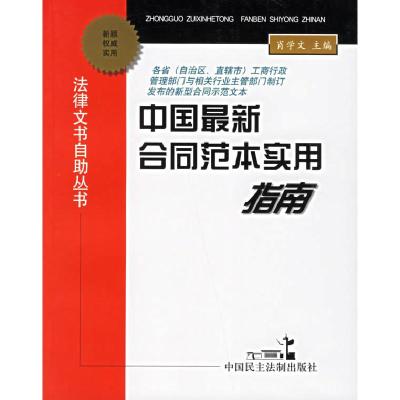 11中国最新合同范本实用指南9787800786839LL