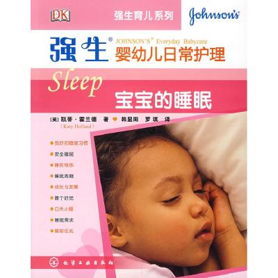 11强生婴幼儿日常护理-宝宝的睡眠9787122002280LL