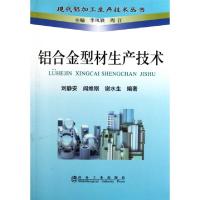 11铝合金型材生产技术/现代铝加工生产技术丛书9787502457211LL