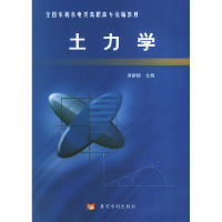 11土力学——全国水利水电类高职高专统编教材9787806216507LL