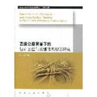 11高速公路背景下的城市区位与城镇体系规划研究9787564130411LL