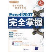 11Excel2007完全掌握(配光盘)(循序渐进系列)9787302184683LL