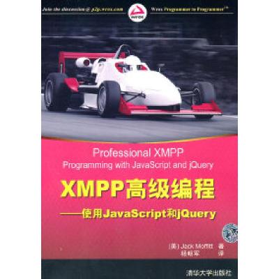11XMPP高级编程-使用JavaScript和jQuery9787302256304LL