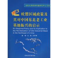 11欧盟区域政策及对中国东北老工业基地振兴的启示9787560137452