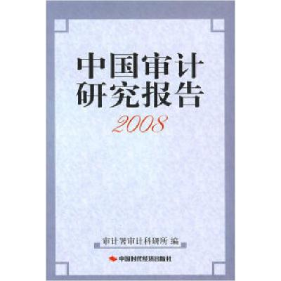 11中国审计研究报告2008年9787802218550LL