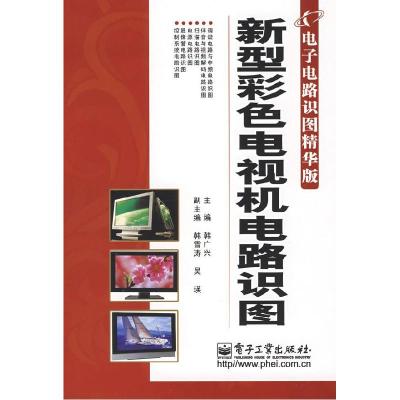 11新型彩色电视机电路识图(电子电路识图精华版)9787121079450LL