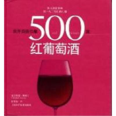 11世界顶级佳酿--500款红葡萄酒9787547807811LL