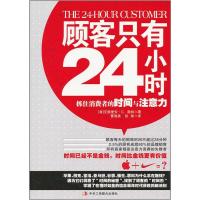 11顾客只有24小时 - 抓住消费者的时间与注意力9787515801070LL