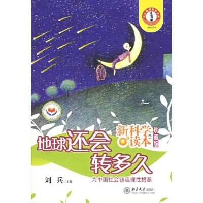 11地球还会转多久/新科学读本珍藏版9787301120699LL