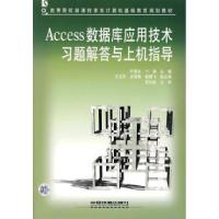 11Access数据库应用技术习题解答与上机指导9787113077518LL