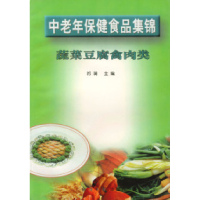 11中老年保健食品集锦:蔬菜豆腐禽肉类9787801273581LL