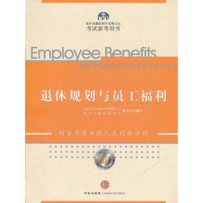 11退休规划与员工福利(2011年版)9787508630588LL
