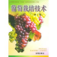 11葡萄栽培技术第二版9787508204680LL