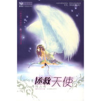 11拯救天使——书香红袖青春魔幻小说9787505413252LL