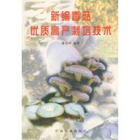 11新编香菇优质高产栽培技术9787109047457LL
