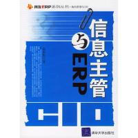 11信息主管与ERP——用友ERP系列丛书9787302134442LL