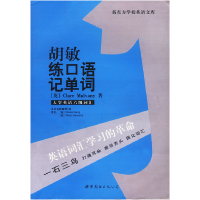 11胡敏练口语记单词-大学英语六级词汇9787506255660LL