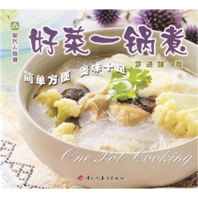 11现代人食谱——好菜一锅煮9787501937394LL