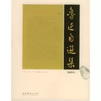 11鲁迅自选集9787503923982LL