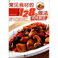 11常见食材的128种做法(鸡鸭鹅篇)9787535643353LL