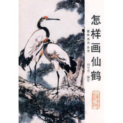 11中国画自学丛书----怎样画仙鹤9787533001247LL