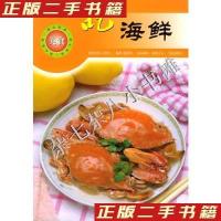 11中国好味道系列-鲜美海鲜9787543629301LL