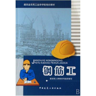 11钢筋工建筑业农民工业余学校培训教材9787112096459LL